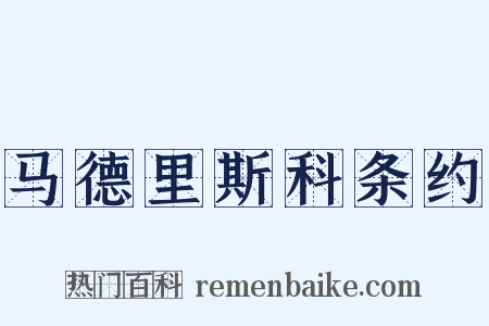 马德里斯科条约是什么意思的图片